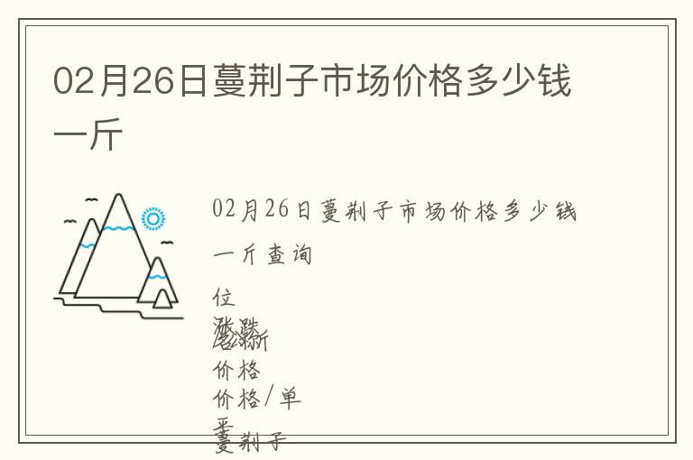 02月26日蔓荊子市場價格多少錢一斤
