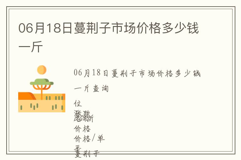 06月18日蔓荊子市場價格多少錢一斤