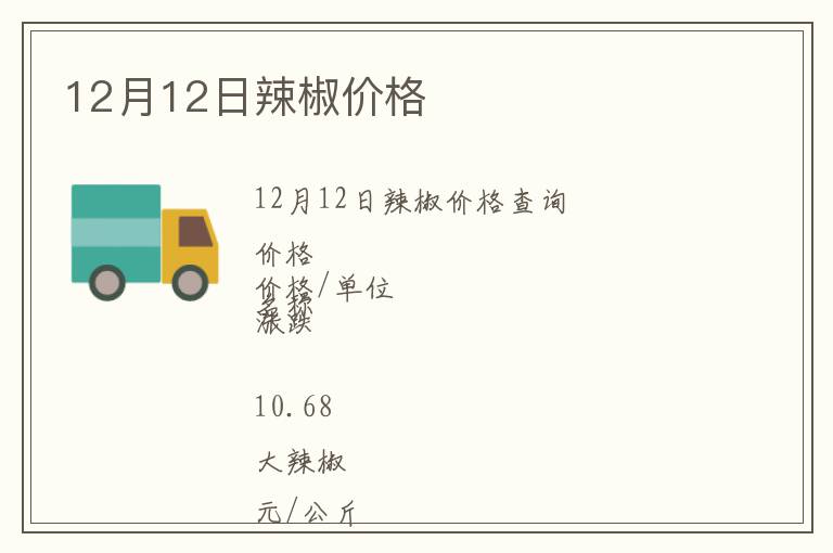 12月12日辣椒價格