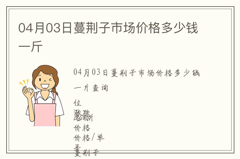 04月03日蔓荊子市場價格多少錢一斤
