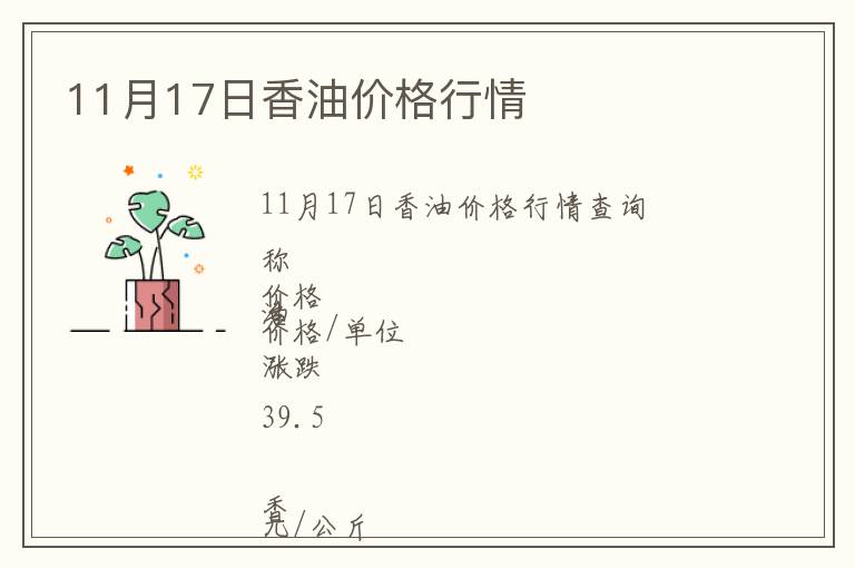 11月17日香油價格行情