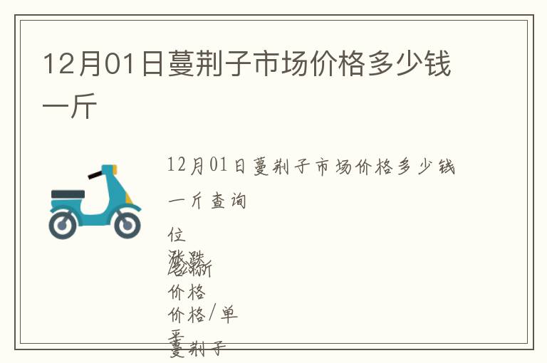 12月01日蔓荊子市場價格多少錢一斤