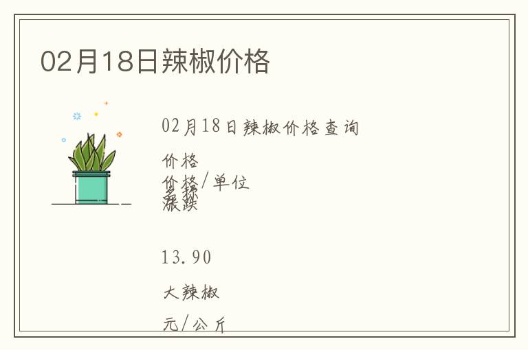 02月18日辣椒價格