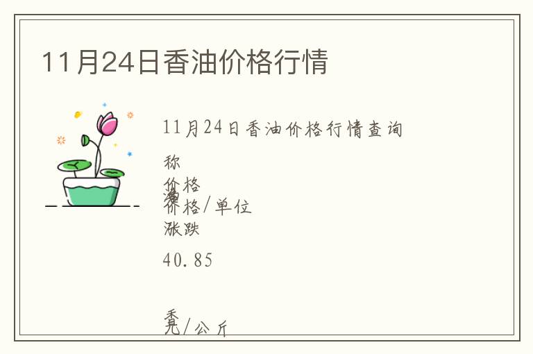 11月24日香油價格行情
