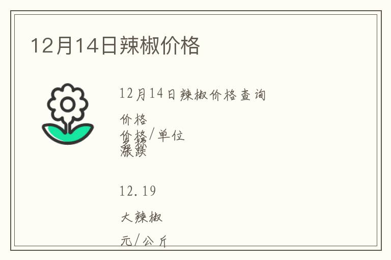 12月14日辣椒價格