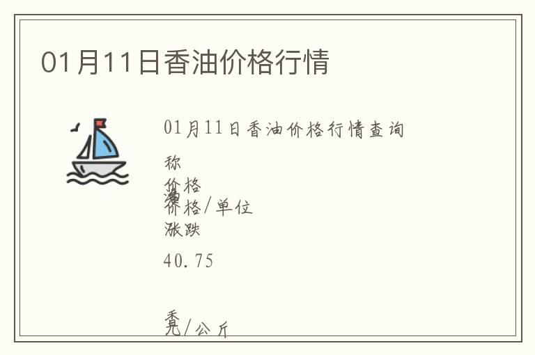01月11日香油價(jià)格行情