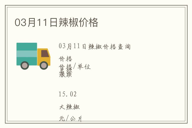 03月11日辣椒價格