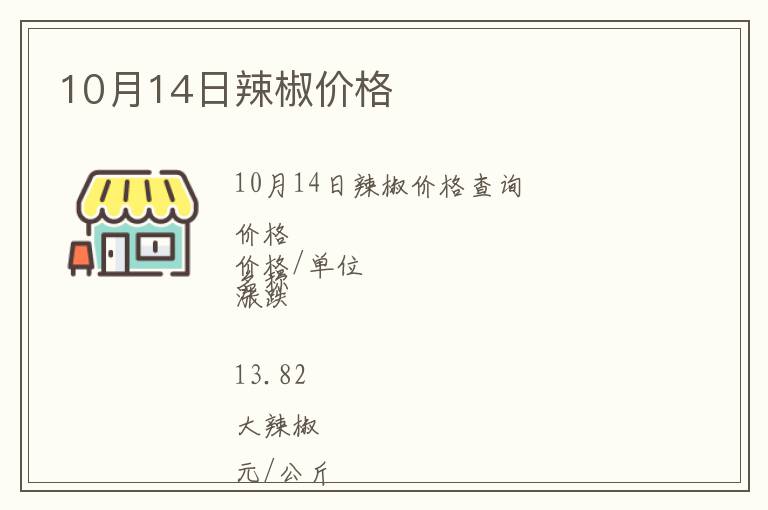 10月14日辣椒價格