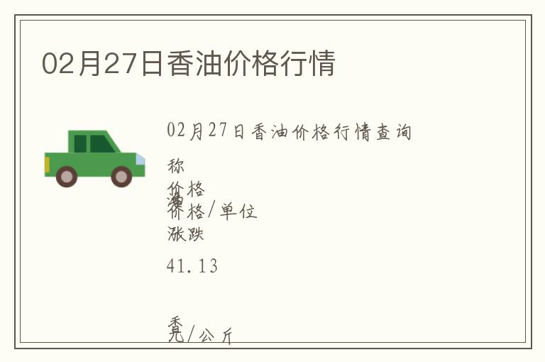02月27日香油價格行情