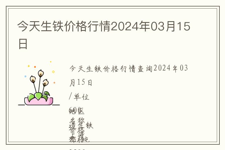 今天生鐵價格行情2024年03月15日