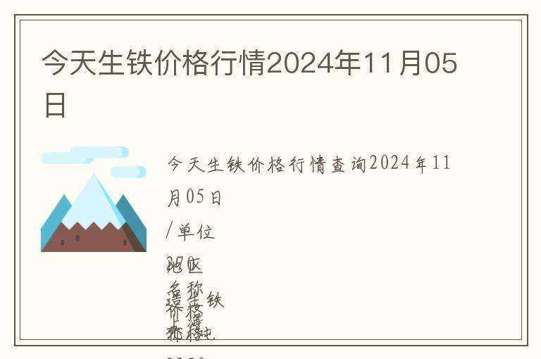 今天生鐵價格行情2024年11月05日