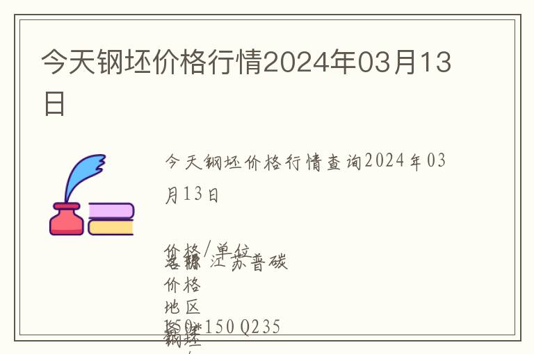 今天鋼坯價(jià)格行情2024年03月13日