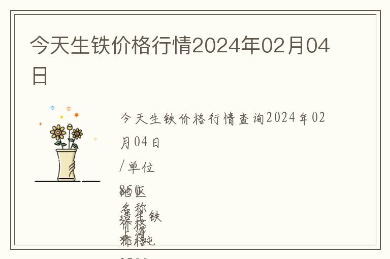 今天生鐵價格行情2024年02月04日