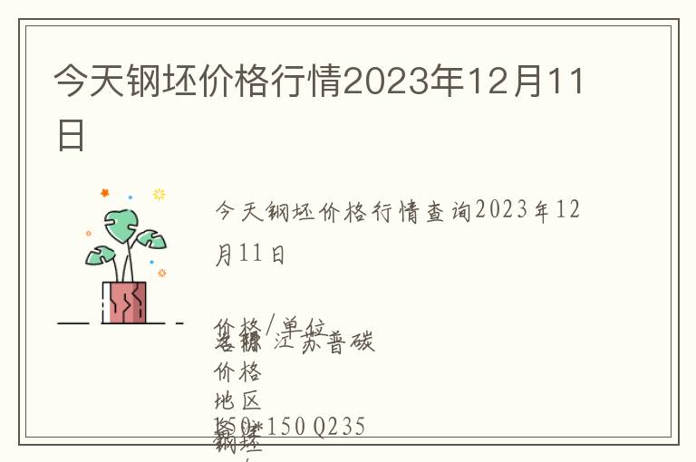 今天鋼坯價格行情2023年12月11日