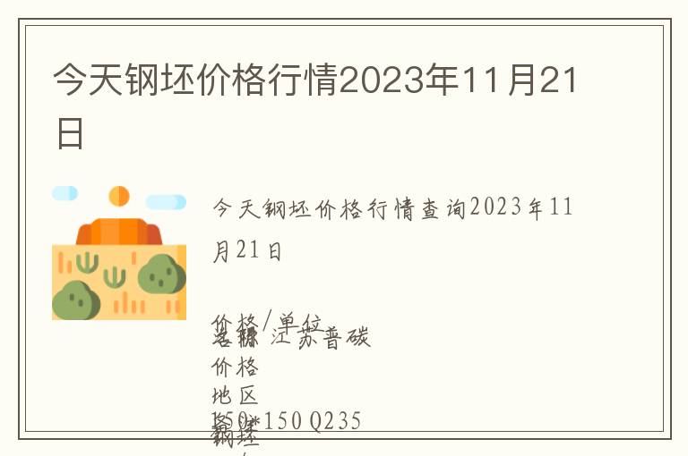 今天鋼坯價格行情2023年11月21日