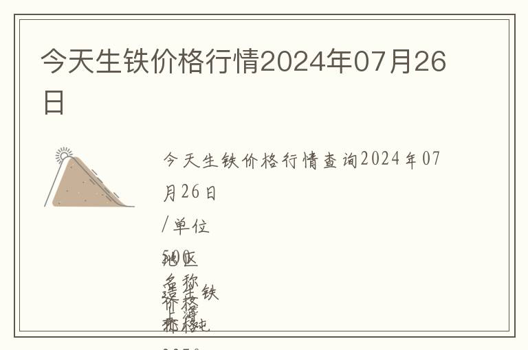 今天生鐵價格行情2024年07月26日