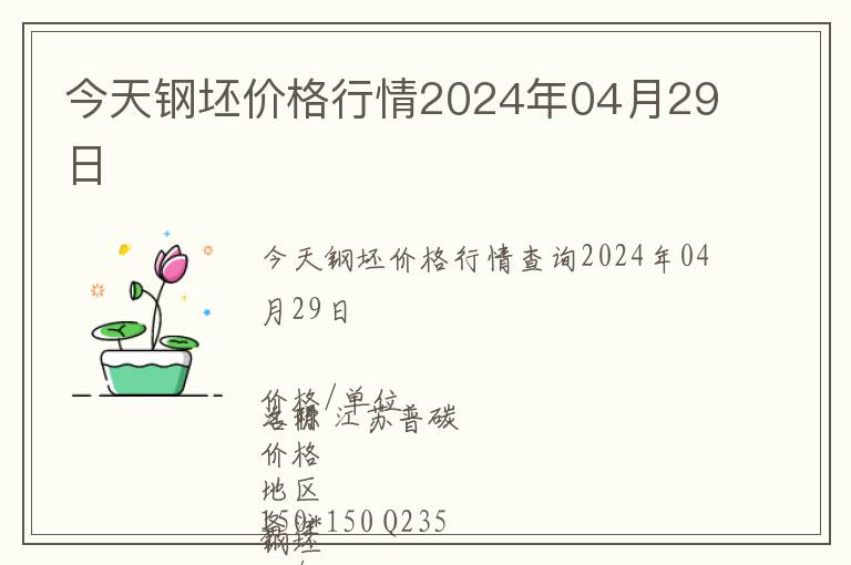 今天鋼坯價格行情2024年04月29日