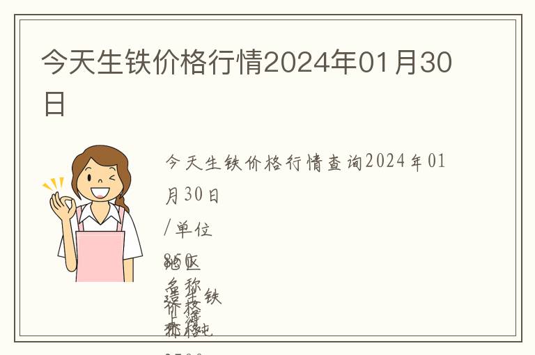 今天生鐵價格行情2024年01月30日
