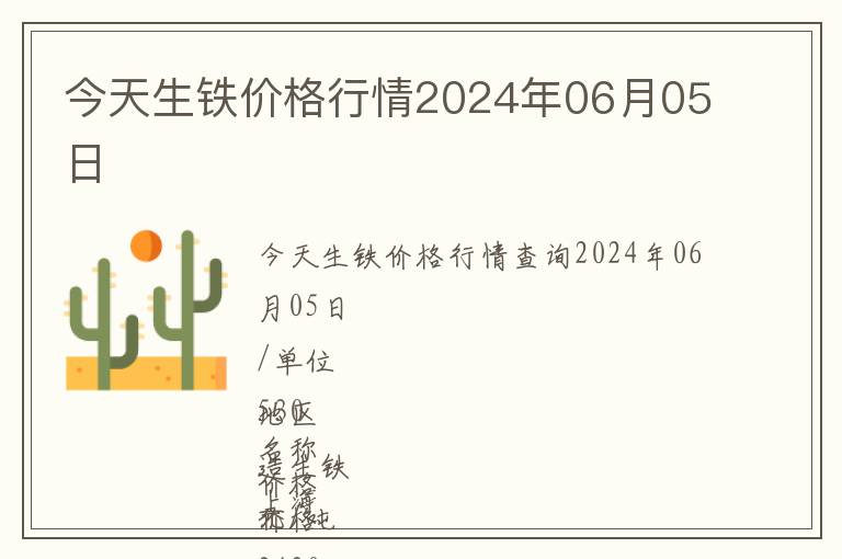 今天生鐵價格行情2024年06月05日