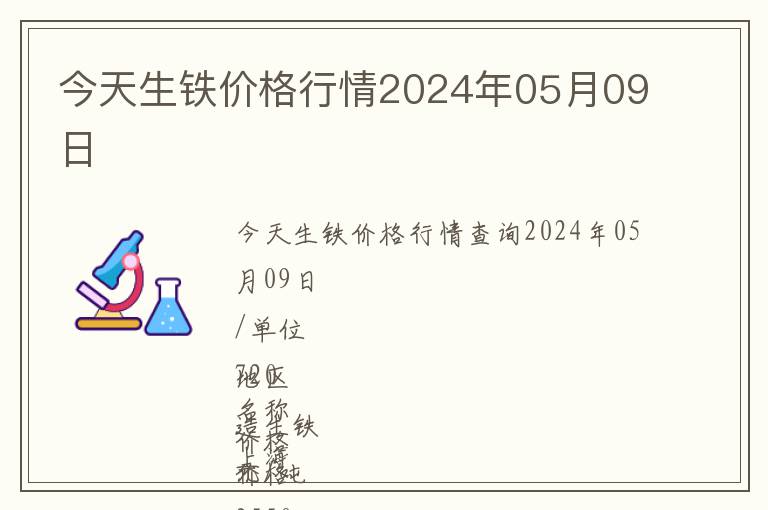 今天生鐵價格行情2024年05月09日