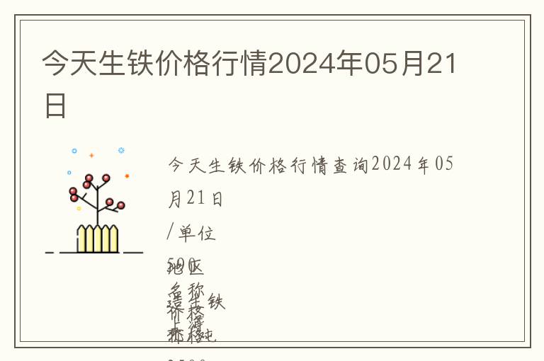 今天生鐵價格行情2024年05月21日