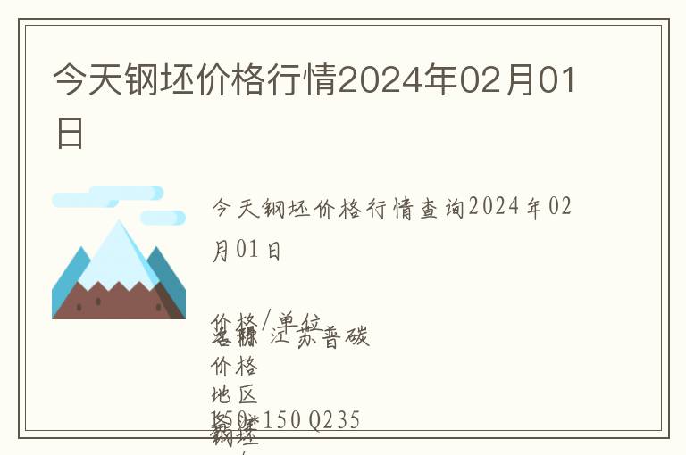 今天鋼坯價格行情2024年02月01日