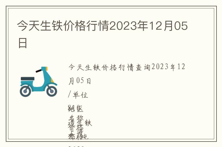 今天生鐵價格行情2023年12月05日