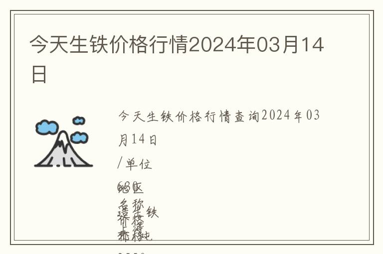 今天生鐵價(jià)格行情2024年03月14日
