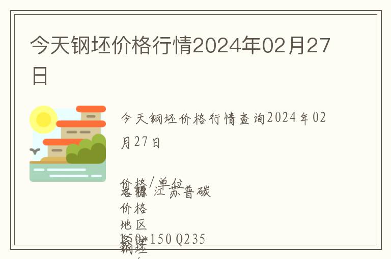 今天鋼坯價(jià)格行情2024年02月27日