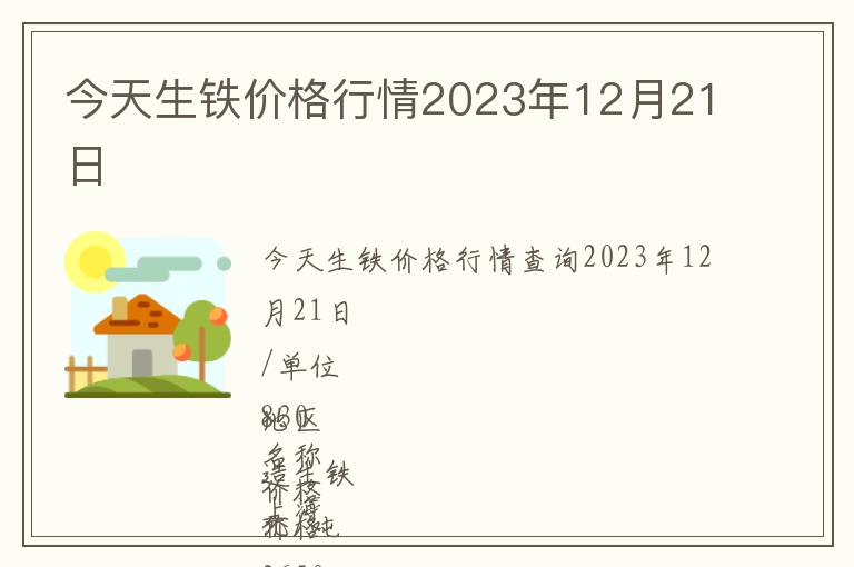 今天生鐵價(jià)格行情2023年12月21日