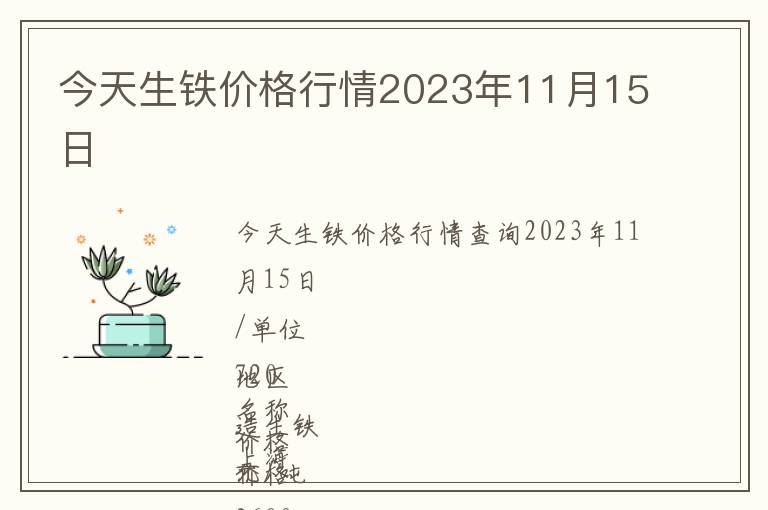 今天生鐵價格行情2023年11月15日