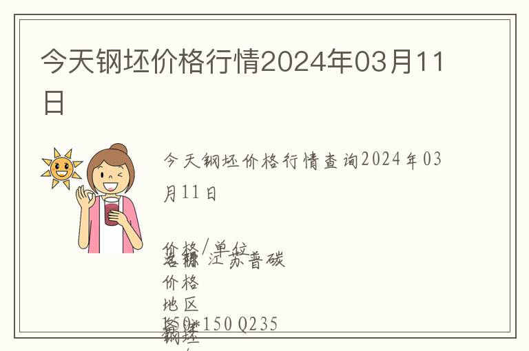 今天鋼坯價(jià)格行情2024年03月11日