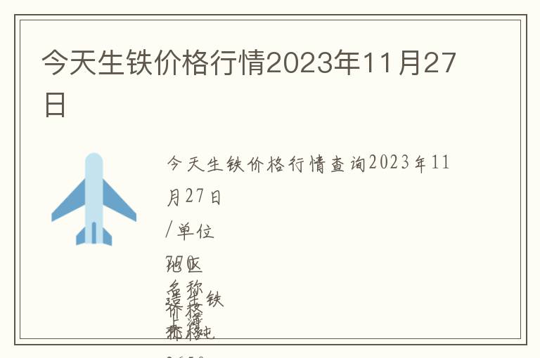 今天生鐵價格行情2023年11月27日
