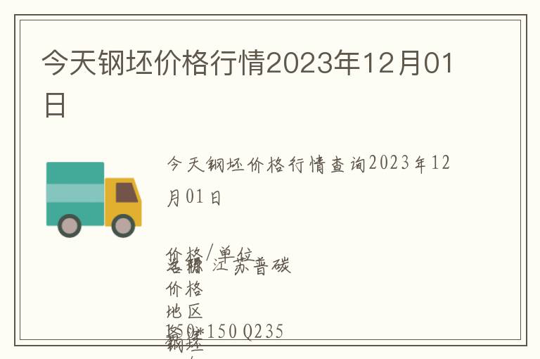 今天鋼坯價格行情2023年12月01日