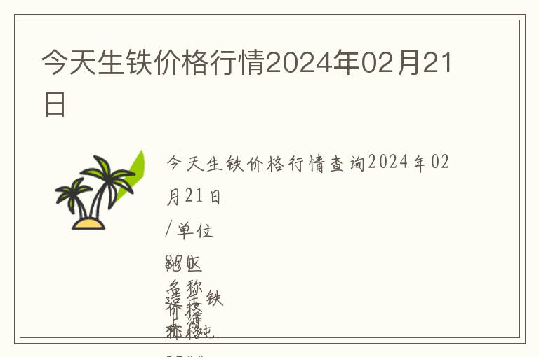 今天生鐵價格行情2024年02月21日