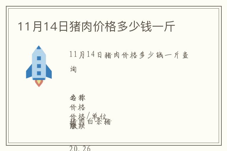 11月14日豬肉價格多少錢一斤