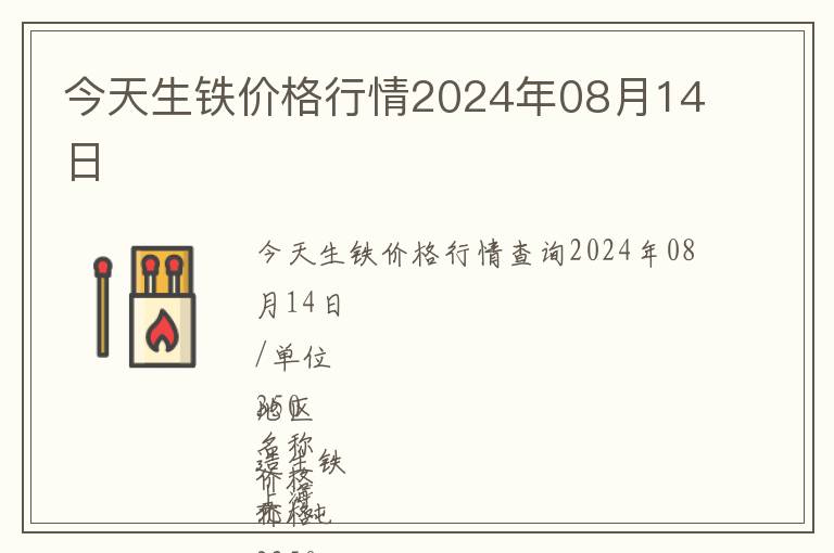 今天生鐵價格行情2024年08月14日