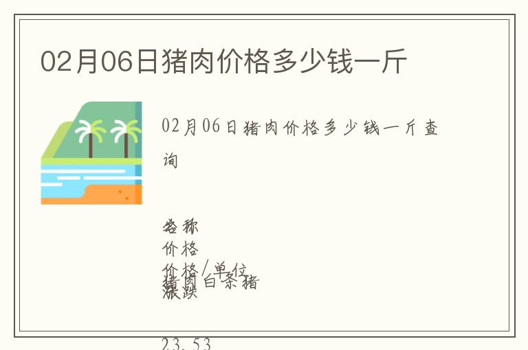 02月06日豬肉價格多少錢一斤