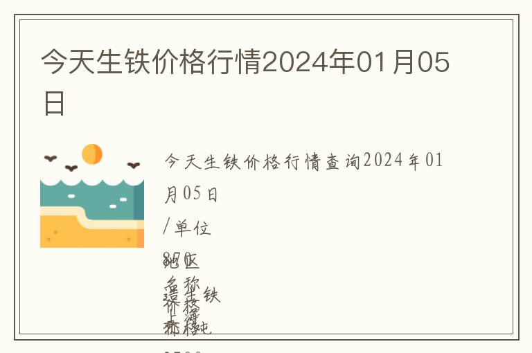 今天生鐵價格行情2024年01月05日