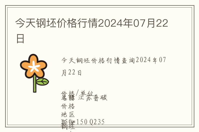 今天鋼坯價格行情2024年07月22日