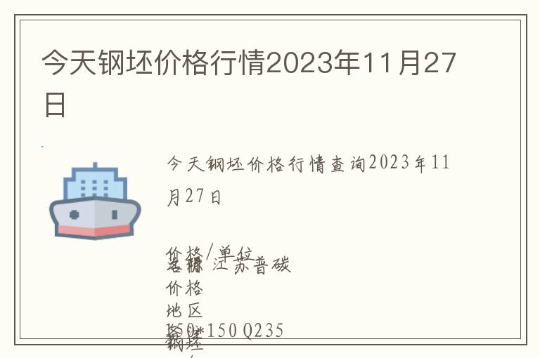 今天鋼坯價格行情2023年11月27日