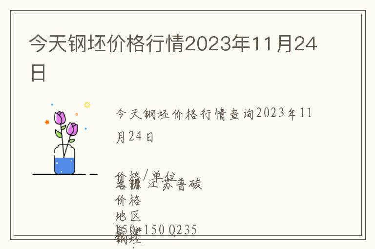 今天鋼坯價格行情2023年11月24日