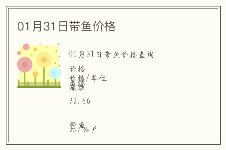 01月31日帶魚價格