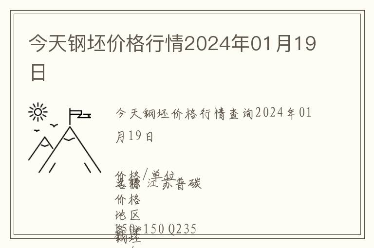 今天鋼坯價(jià)格行情2024年01月19日