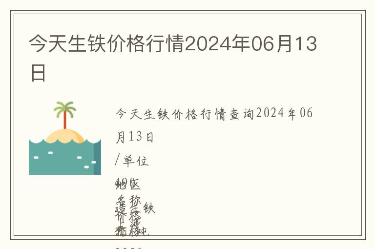 今天生鐵價格行情2024年06月13日