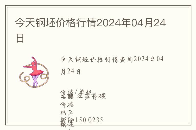 今天鋼坯價格行情2024年04月24日