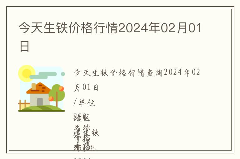 今天生鐵價格行情2024年02月01日