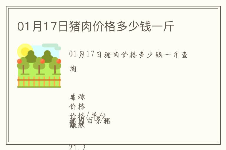 01月17日豬肉價格多少錢一斤
