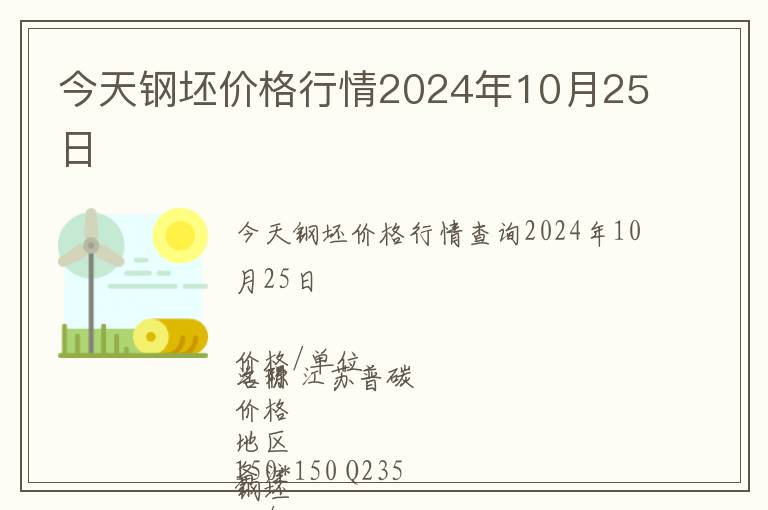 今天鋼坯價格行情2024年10月25日