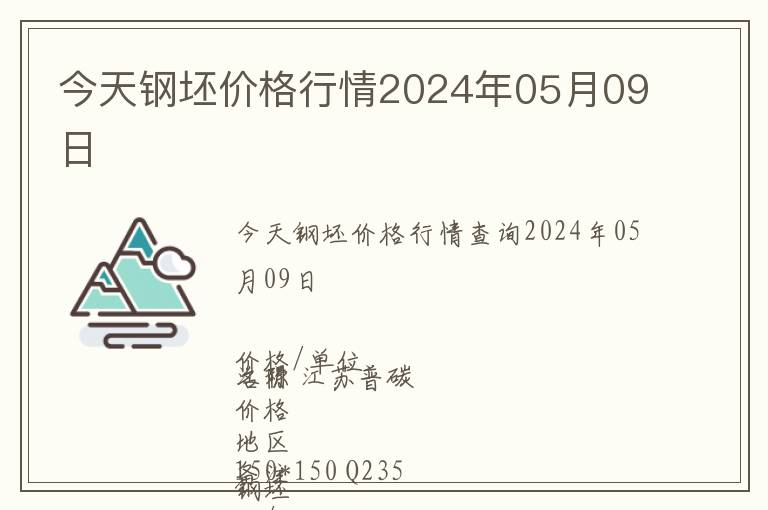 今天鋼坯價(jià)格行情2024年05月09日